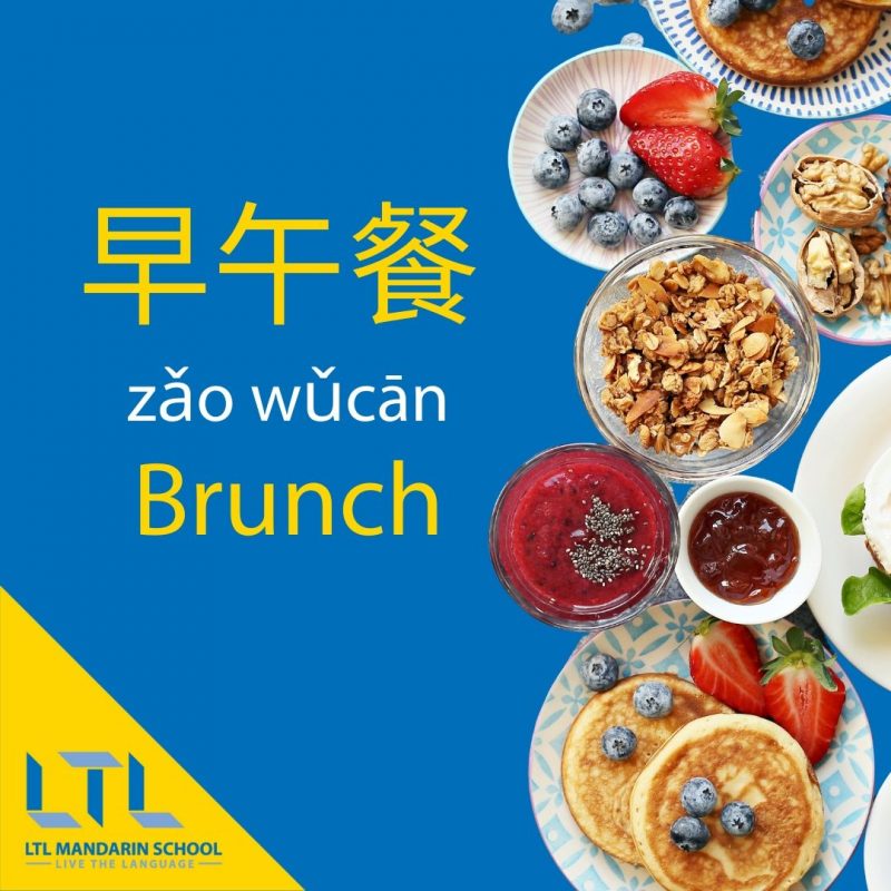 Brunch-in-Chinese