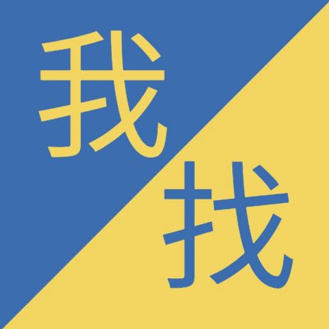 Birbirine Benzeyen Çince Karakterler - 我 / 找 - Wǒ / Zhǎo