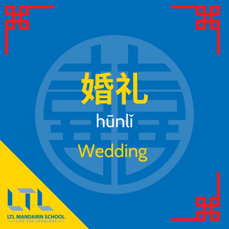 Chinese-wedding-vocab