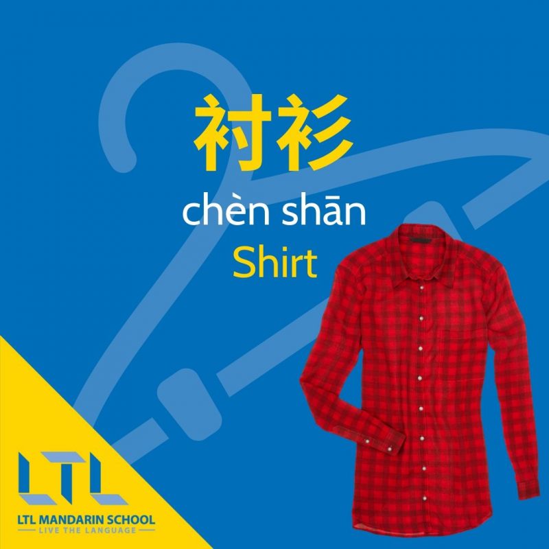 Clothes-in-Chinese