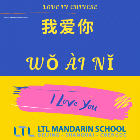 中国語で「愛してる」