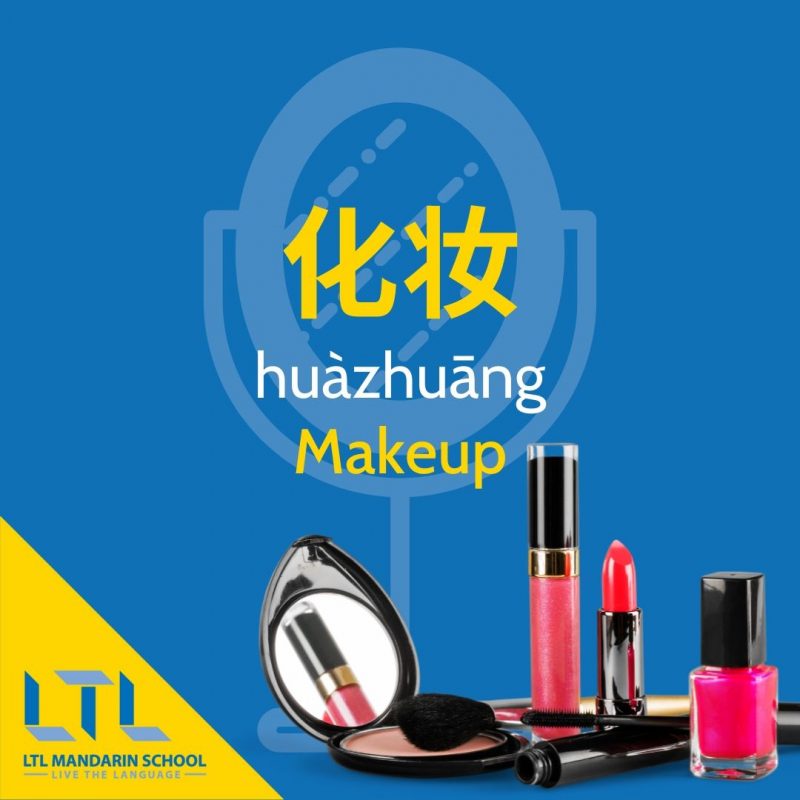 Makeup-in-Chinese
