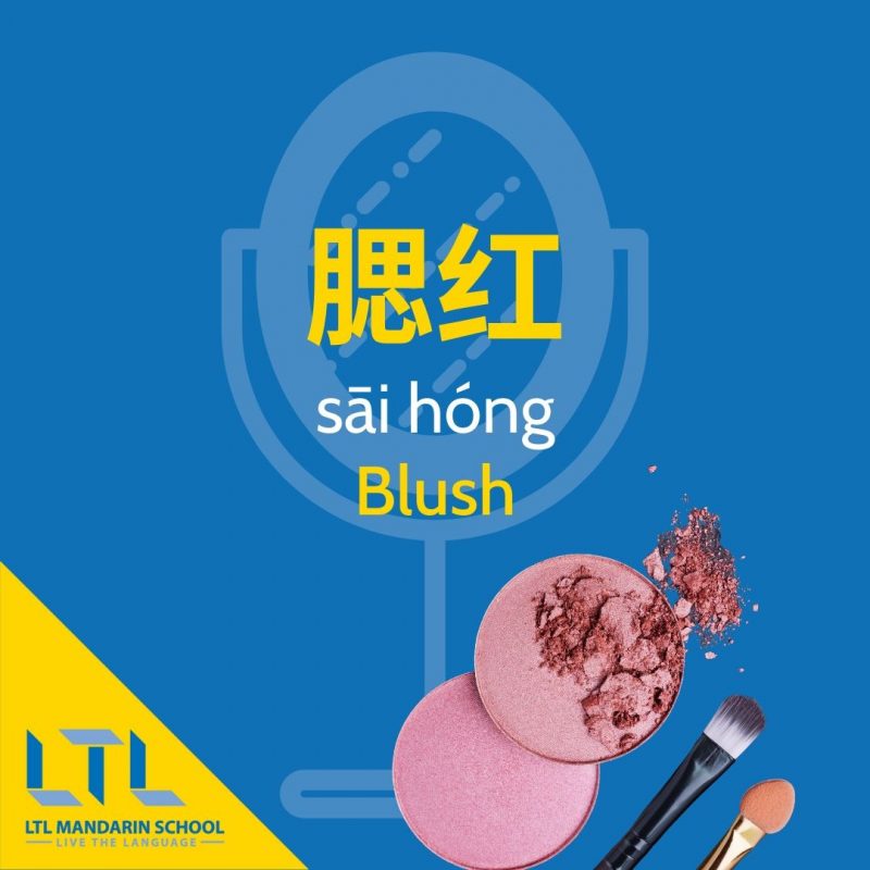 Makeup-in-Chinese-Blusher