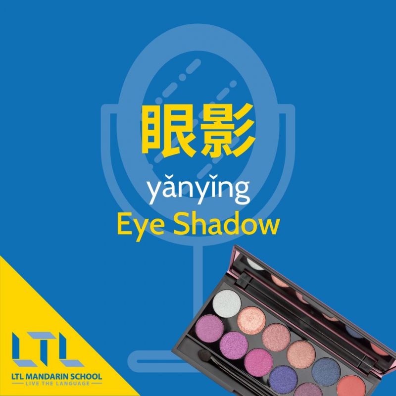 Makeup-in-Chinese-Eyeshadow