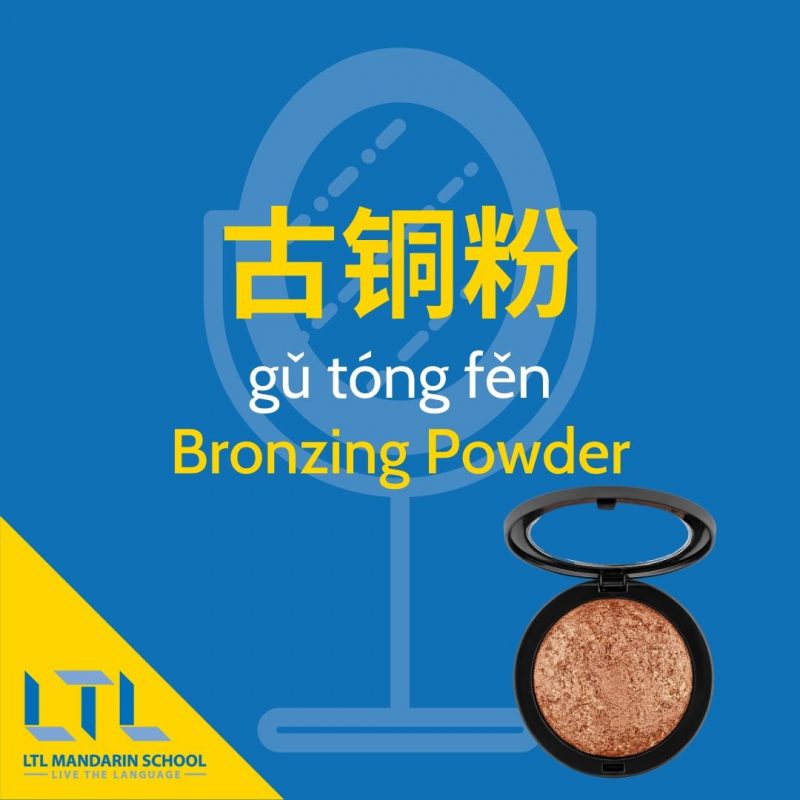 Makeup-in-Chinese-bronzing-powder