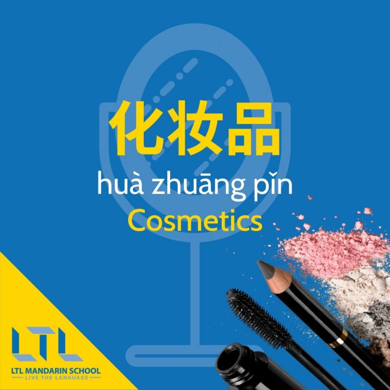 Makeup-in-Chinese-cosmetics