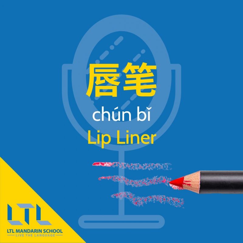 Makeup-in-Chinese-lip-liner