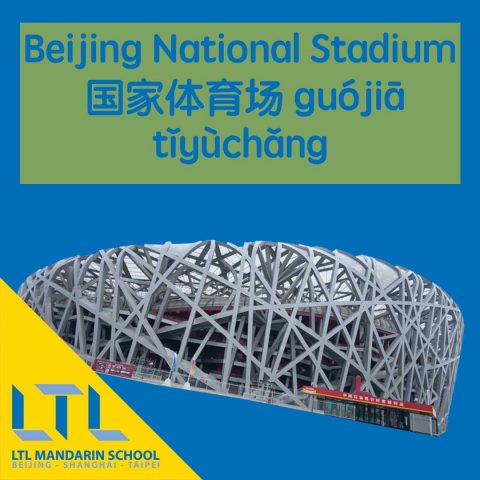 Beijing National Stadium in Chinese