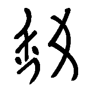 An example of Nüshu script. The characters mean, well, nüshu.