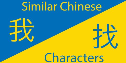 Similar Chinese Characters 🤷🏽‍♀️ The Ones You Must Know (Plus FREE Quiz) Thumbnail