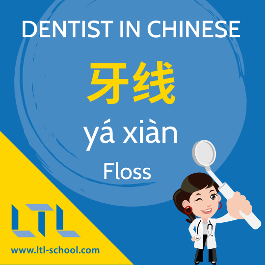 Floss in Chinese
