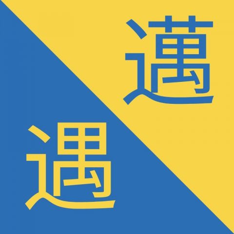 Geleneksel Çince Karakterler – 邁 / 遇 – Mài / Yù