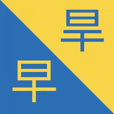 Birbirine Benzeyen Çince Karakterler – 旱 / 早 – Hàn / Zǎo