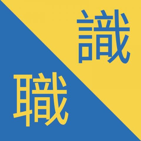 Geleneksel Çince Karakterler – 職 / 識 – Zhí / Shí