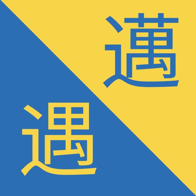 Traditional Chinese Characters - Be careful!