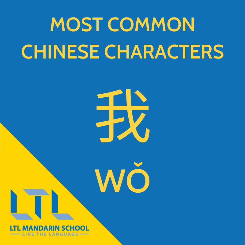 Most Common Chinese Characters