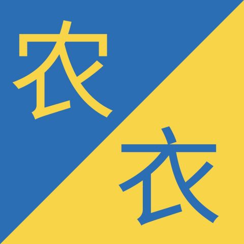 Birbirine Benzeyen Çince Karakterler– 农 / 衣 – Nóng / Yī