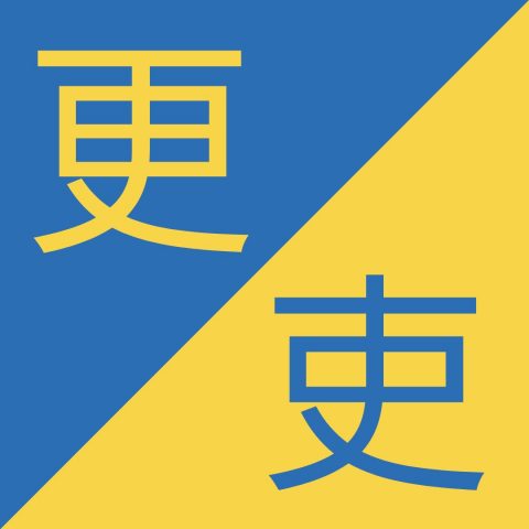 Birbirine Benzeyen Çince Karakterler – 更 / 吏 – Gèng / Lì