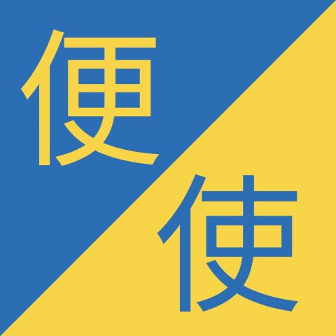 Birbirine Benzeyen Çince Karakterler– 便 / 使 – Biàn / Shǐ