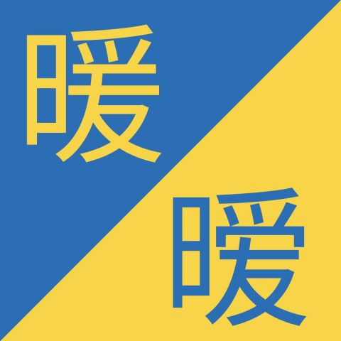 Birbirine Benzeyen Çince Karakterler– 暖 / 暧 – Nuǎn / Ài